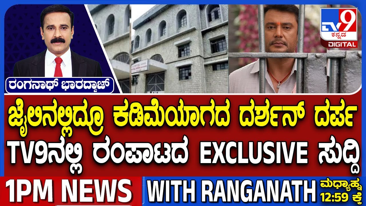 Actor Darshan Allegedly Tortures Inmates In Jail | ಜೈಲಿನಲ್ಲಿದ್ರೂ ಕಡಿಮೆಯಾಗದ ದರ್ಶನ್ ದರ್ಪ