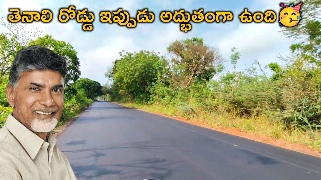 తెనాలి రోడ్డు ఇప్పుడు చూడండి ఎంత అద్భుతంగా ఉందో 🔥#amaravatimuchhatlu