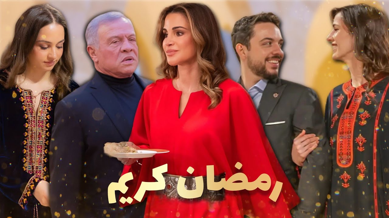 أجواء أول إفطار للعائلة الملكية الأردنية في رمضان 2026  | ظهور مميز للملكة رانيا و الأميرة رجوة ✨️🌙
