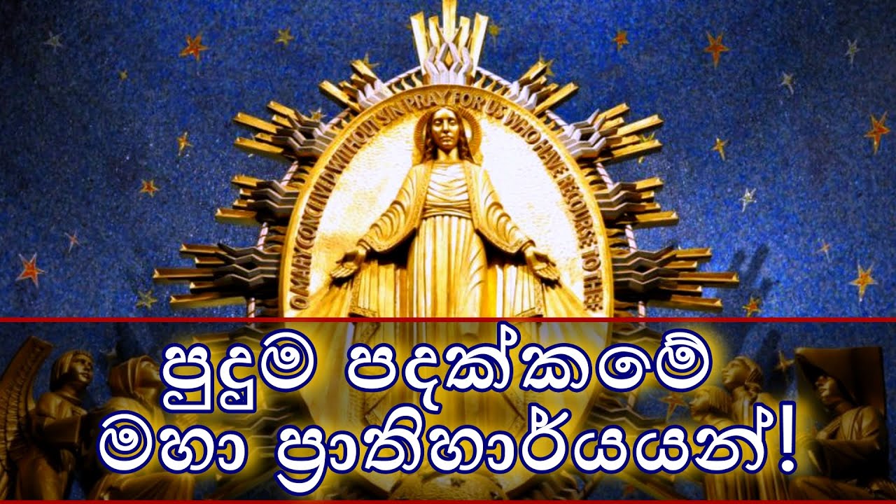 පුදුම පදක්කමේ විශිෂ්ටත්වය හා ප්‍රාතිහාර්යයන් | Miraculous Medal