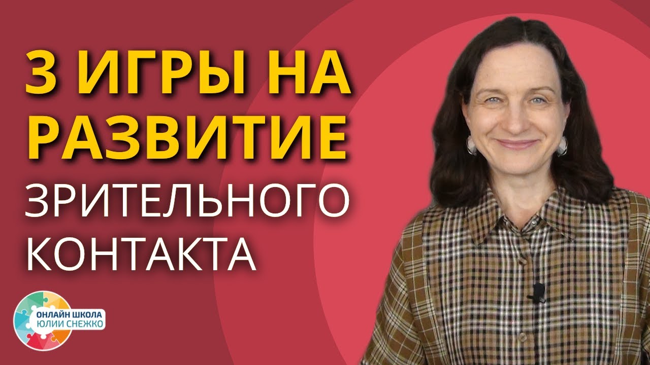 Три игры на развитие зрительного контакта. Аутизм, ЗПР, ОВЗ.