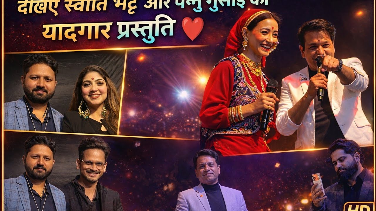 स्वाति भट्ट लोक गायिका ने सुनाया सुपर हिट सॉन्ग जन शैलाब उमड़ा उनके गीतों पर 🤣💕
