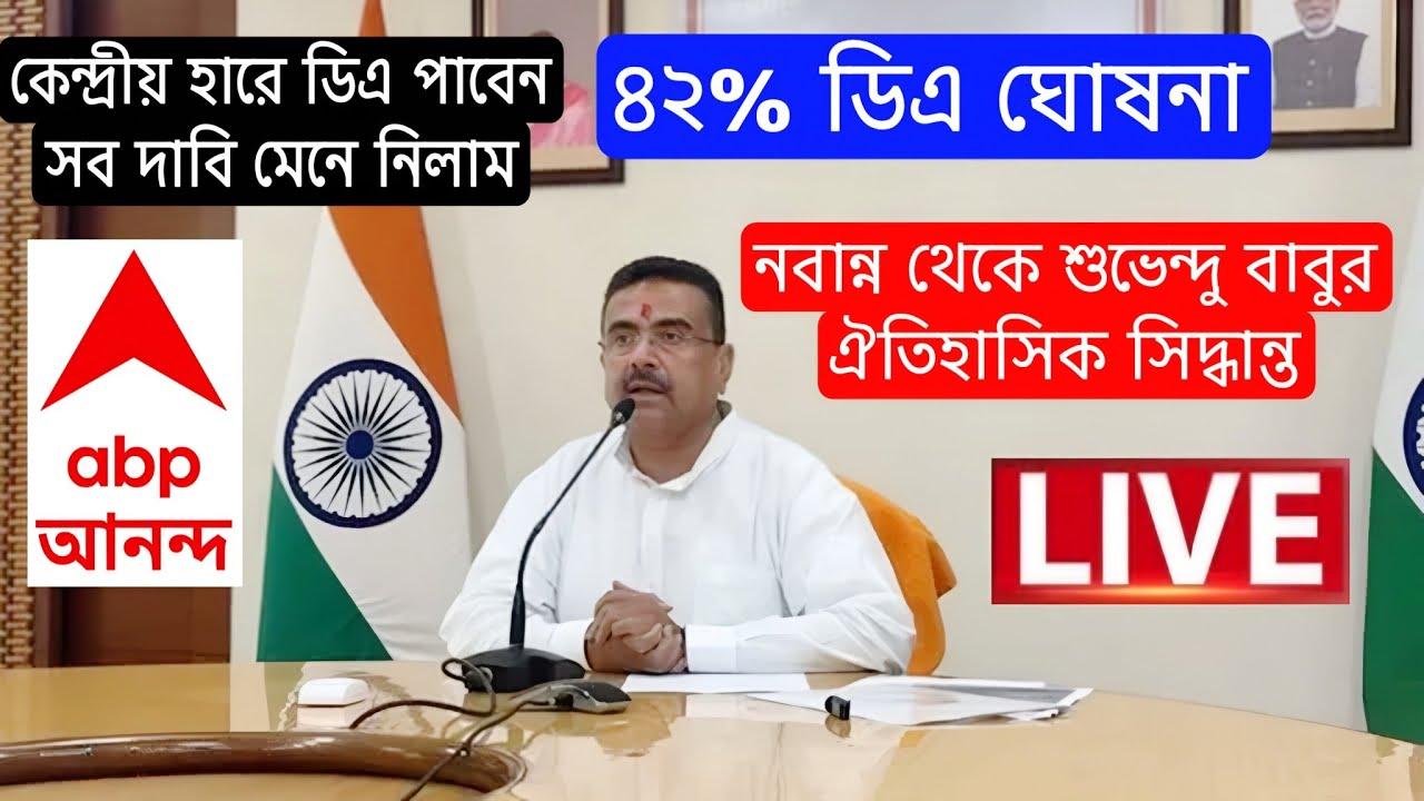 DA News Today West Bengal | WB DA Latest Update News | WB DA news today | 20% arrear D.A case update