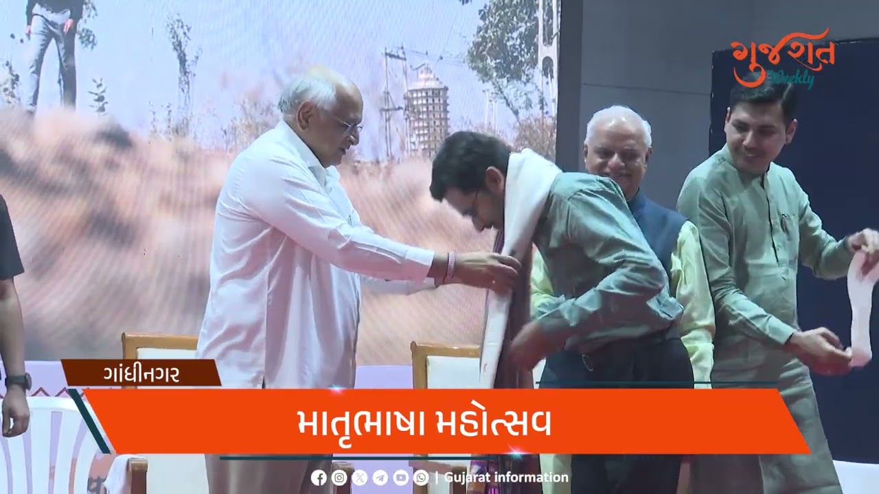 ગુજરાત weekly : રાજ્યની વિકાસયાત્રાના સાપ્તાહિક સમાચાર...