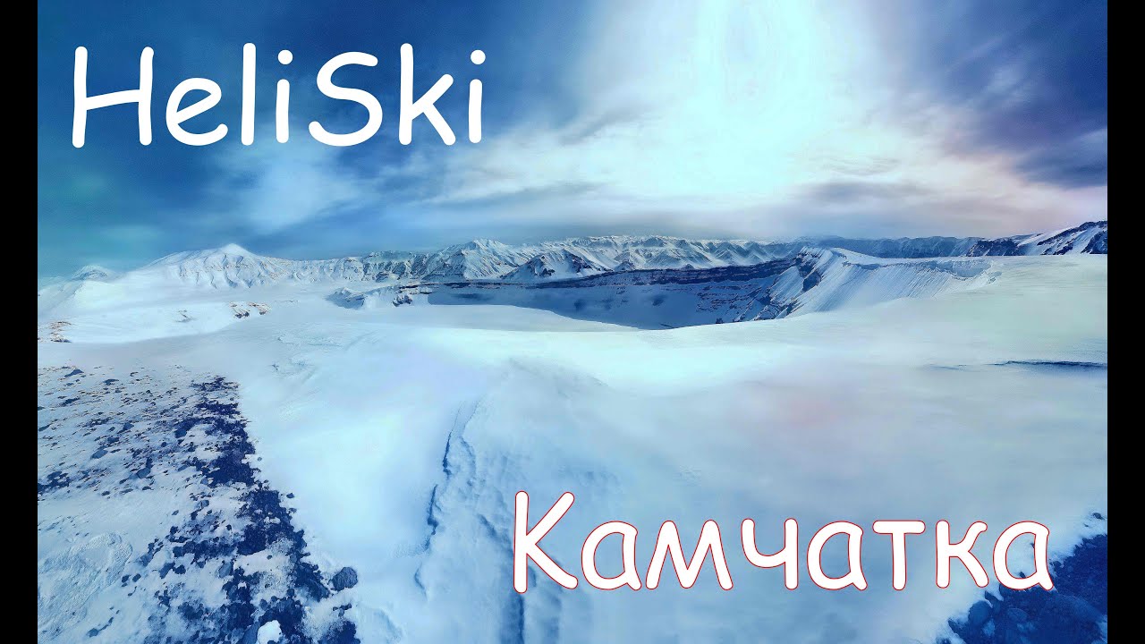 HeliSki Камчатка. Витязь-Аэро. В горах на вертолёте Ми-8