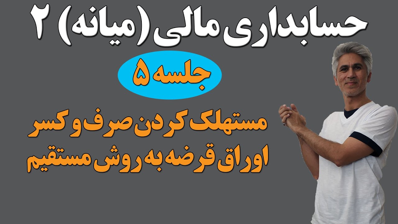 حسابداری مالی (میانه) 2 ( جلسه 5- روش های مستهلک کردن صرف و کسر اوراق قرضه )