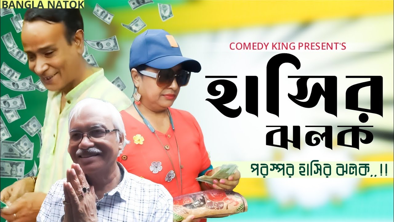 হাসির ঝলক ।। Hasir jhalak ।। পরস্পর হাসির ভিডিও।। Comedy king presents