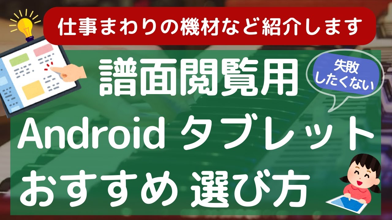 後悔しない譜面閲覧用Androidタブレットの選び方！