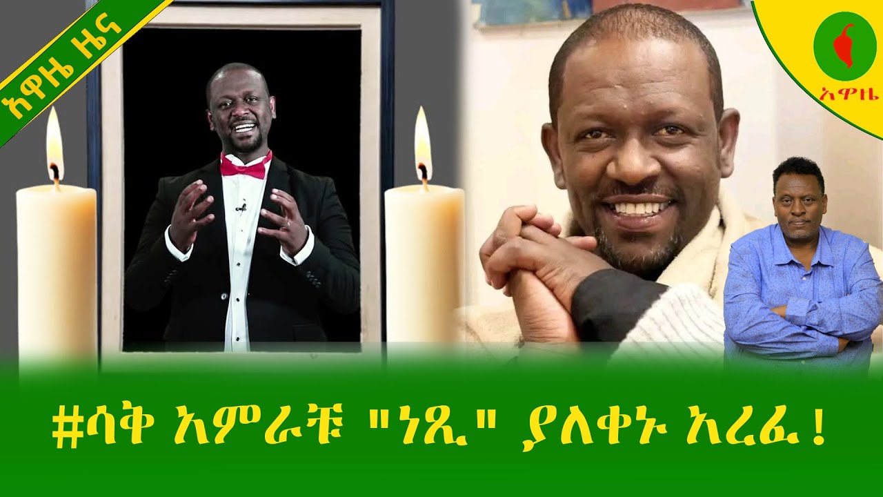 Alemneh Wasse | #ሳቅአምራቹ 