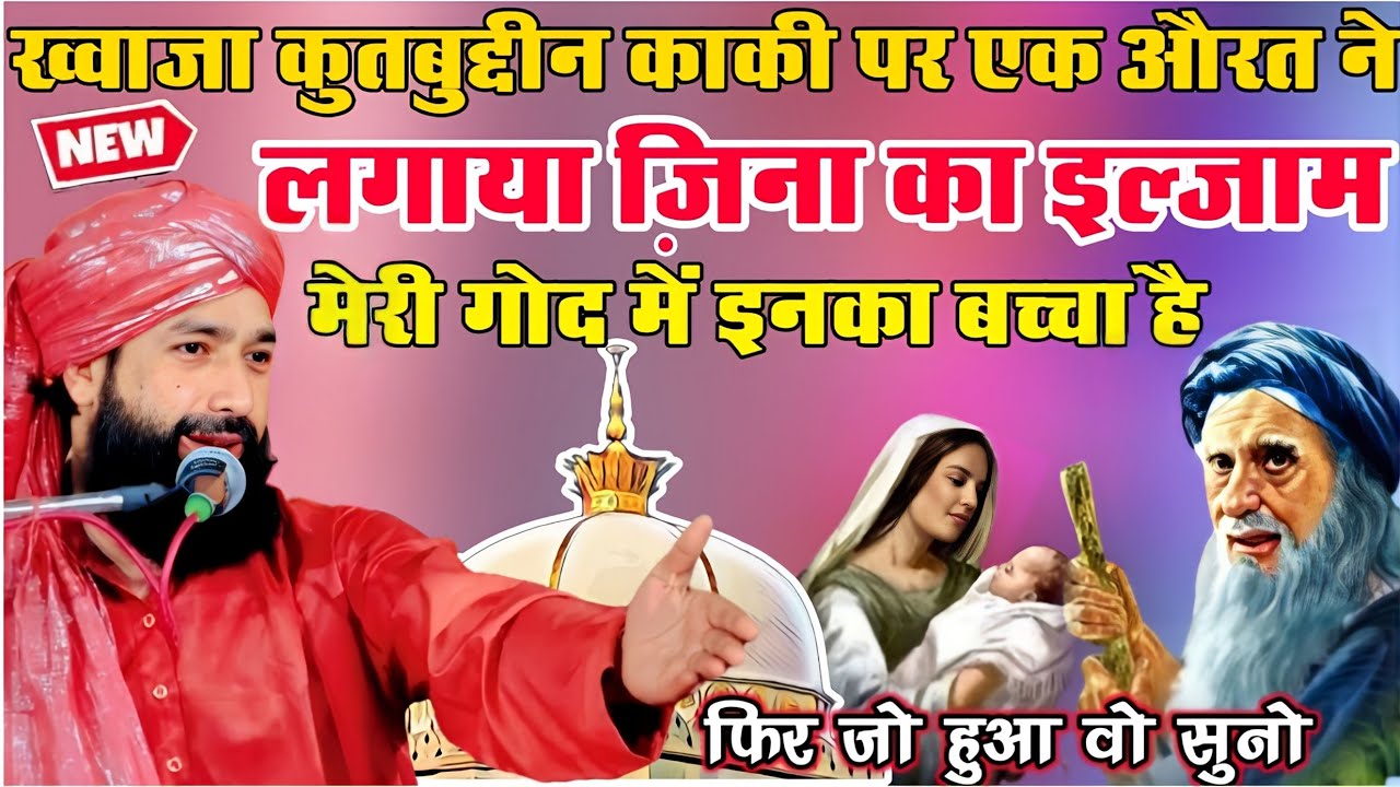 Khwaja Kutubuddin Bakhtiyar Kaki Par Laga Zina _दिल तड़प जाएगा|Mufti Hammad Raza Muradabadi