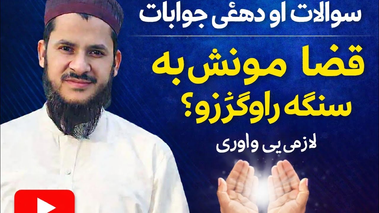 سوالات اور اس کے جوابات part_2mufti Salman Azhar sahib pashto bayan #بیانات #foryou #islamiclecture 