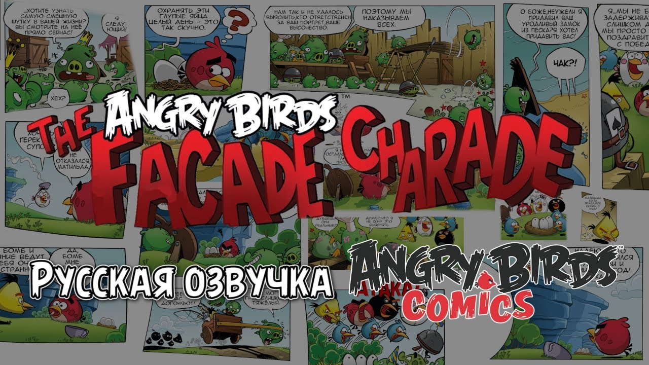 Комикс «The Facade Charade» | Фанатская озвучка • Angry Birds Comics