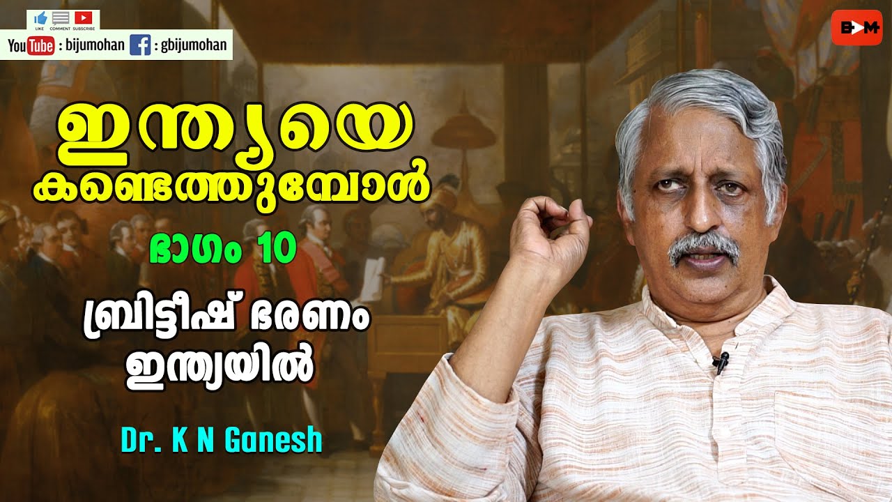 ബ്രിട്ടീഷ് ഭരണം ഇന്ത്യയിൽ - ഇന്ത്യയെ കണ്ടെത്തുമ്പോൾ ഭാഗം 10 : Dr K N Ganesh