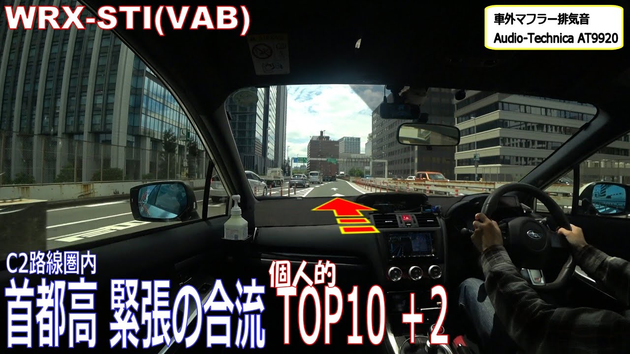 C2路線圏内 首都高　緊張の合流　個人的TOP10 +2　WRX STI