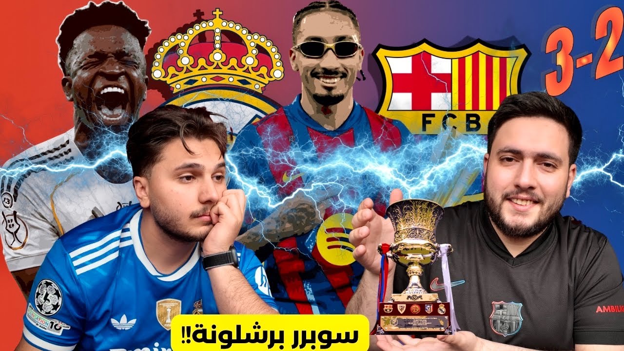 (لا جديد برشلونة البطل)🫡🔥 ردة فعل الكلاسيكو نهائي السوبر الإسباني🚨