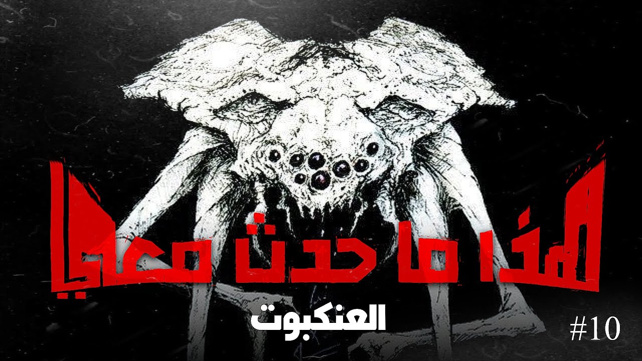 هذا ما حدث معي (العنكبوت) - الحلقة الأخيرة