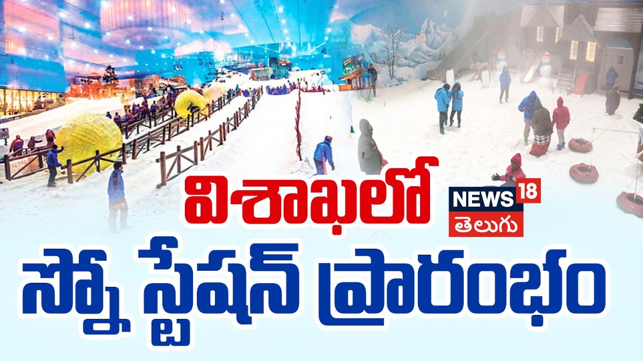 Viswanathan sports club | విశాఖపట్నం అమ్ములపొదిలో స్నో స్టేషన్ | Vizag | Snow Station | N18V