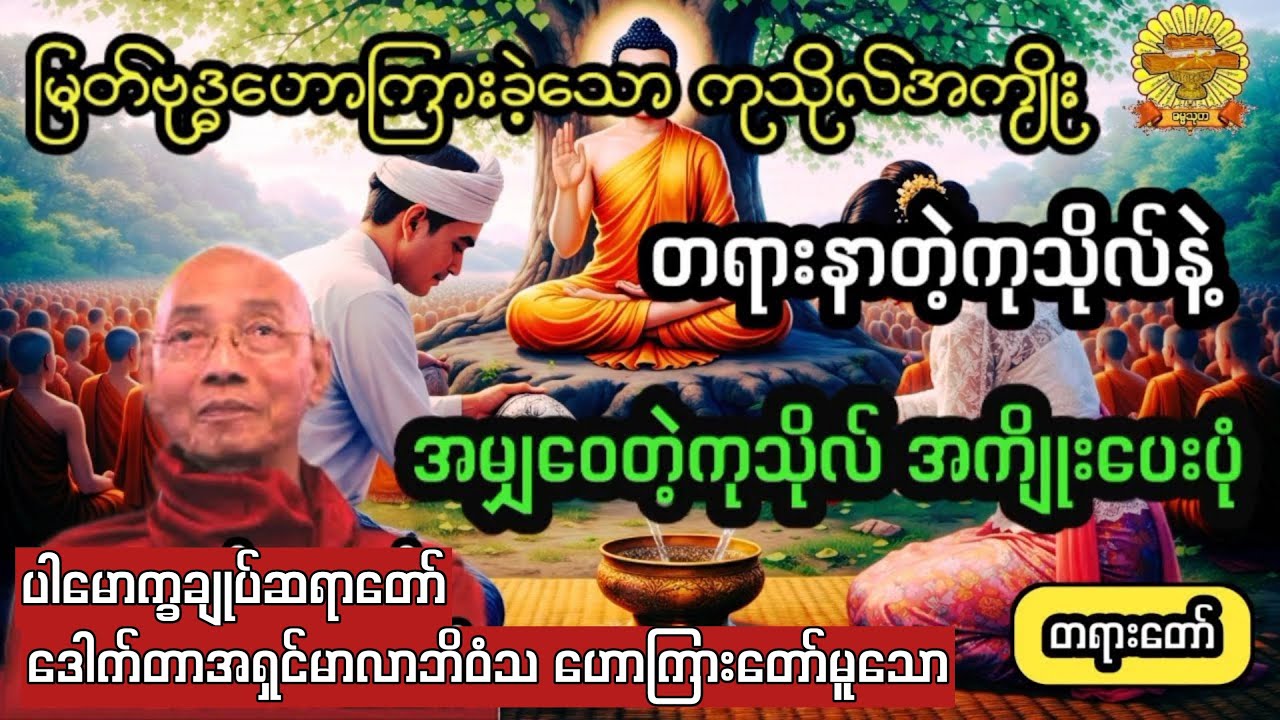  ‌#တရားနာတဲ့ကုသိုလ်နဲ့အမျှဝေတဲ့ကုသိုလ်အကျိုးပေးပုံ့ #ပါချုပ်ဆရာတော် #ဓမ္မသုတ #dhammathutha #တရားတော်