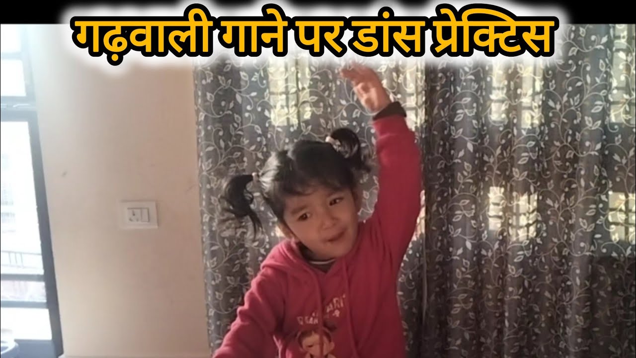 ||मेरी बिटिया का गढ़वाली गाने पर गजब का डांस 💃||पहाड़ी लाइफ स्टाइल ब्लॉग||Ruchi Ashu negivlogs||