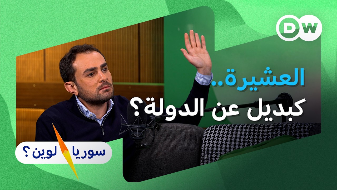 ما دور العشائر في سوريا الجديدة؟ | سوريا لوين