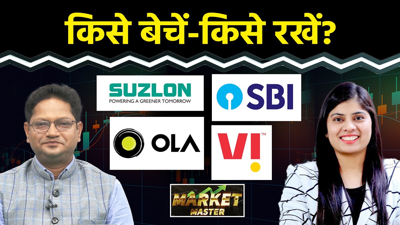 Suzlon, IREDA, J&K Bank, Vedanta, OLA, Vodafone, Wipro, SBI, BoB, Cochin Ship Stocks में क्या करें?