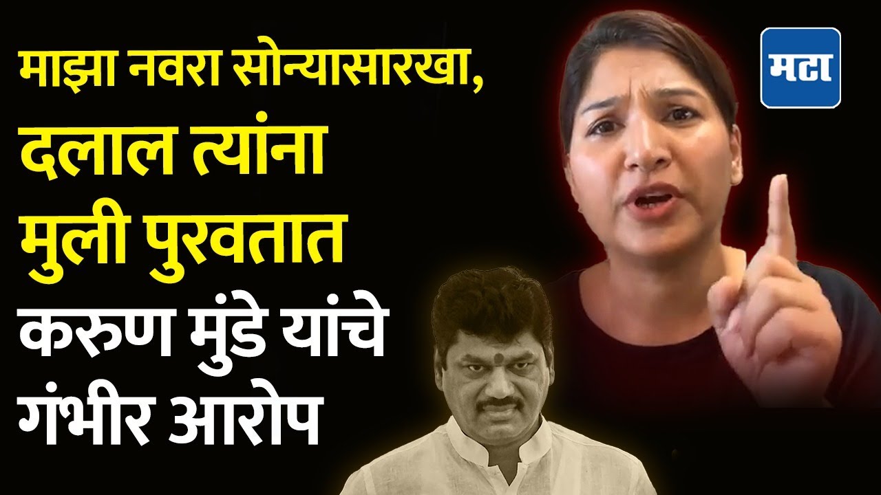 Karuna Munde यांचे Dhananjay munde यांच्यावर आरोप, आता आमदारकीही घालवणार