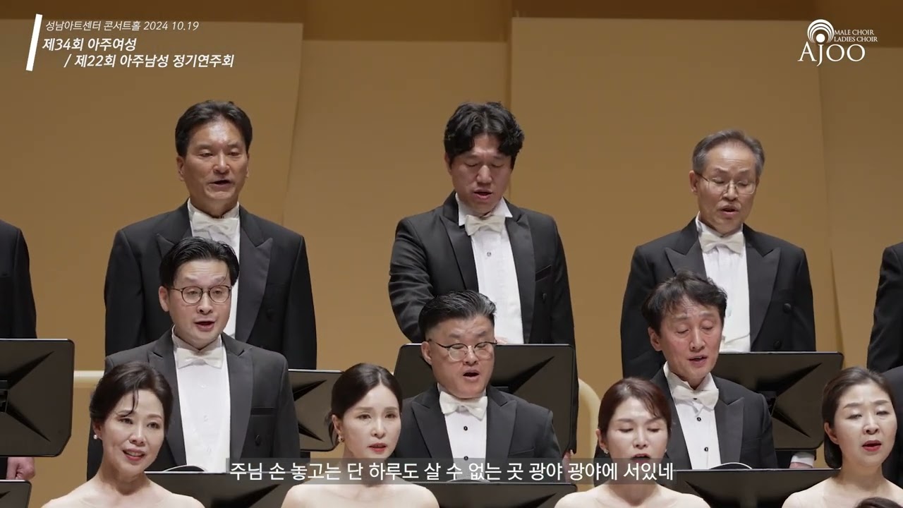 광야를 지나며 / 아주콘서트콰이어 / 2024 정기연주회 / 앵콜곡