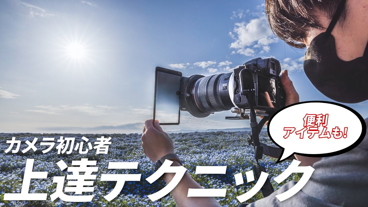 カメラ初心者が絶対に覚えておくべき上達テクニックを話しながら本気の写真撮影！