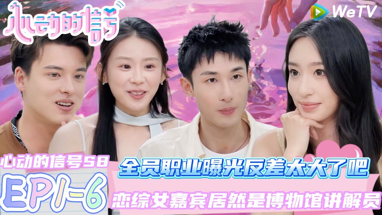 【心动的信号第八季】EP1-6：心动8嘉宾的职业太有生活了~他们的职业反差也太大了吧！|Heart Signal S8 #心动的信号 #心动的信号S8#言承旭##徐明浩#张纯烨#哈妮克孜 #马伯骞