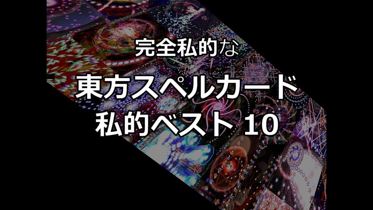 完全私的な東方スペルカード私的ベスト10 (My Top 10 Favorite Touhou Spellcards)