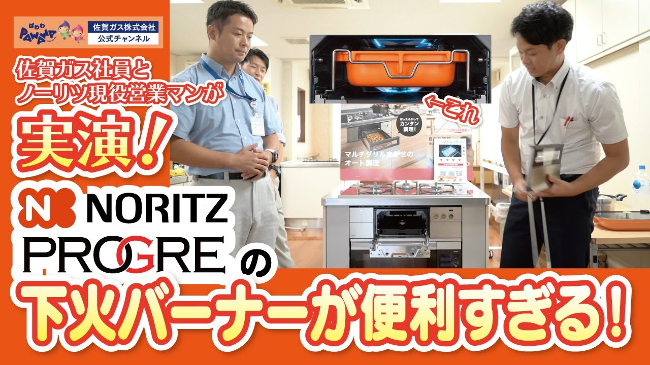 【NORITZ ビルトインコンロ プログレ】上下の炎でマルチに活躍！佐賀ガスとノーリツ 営業マンがマルチグリルで男飯作り！