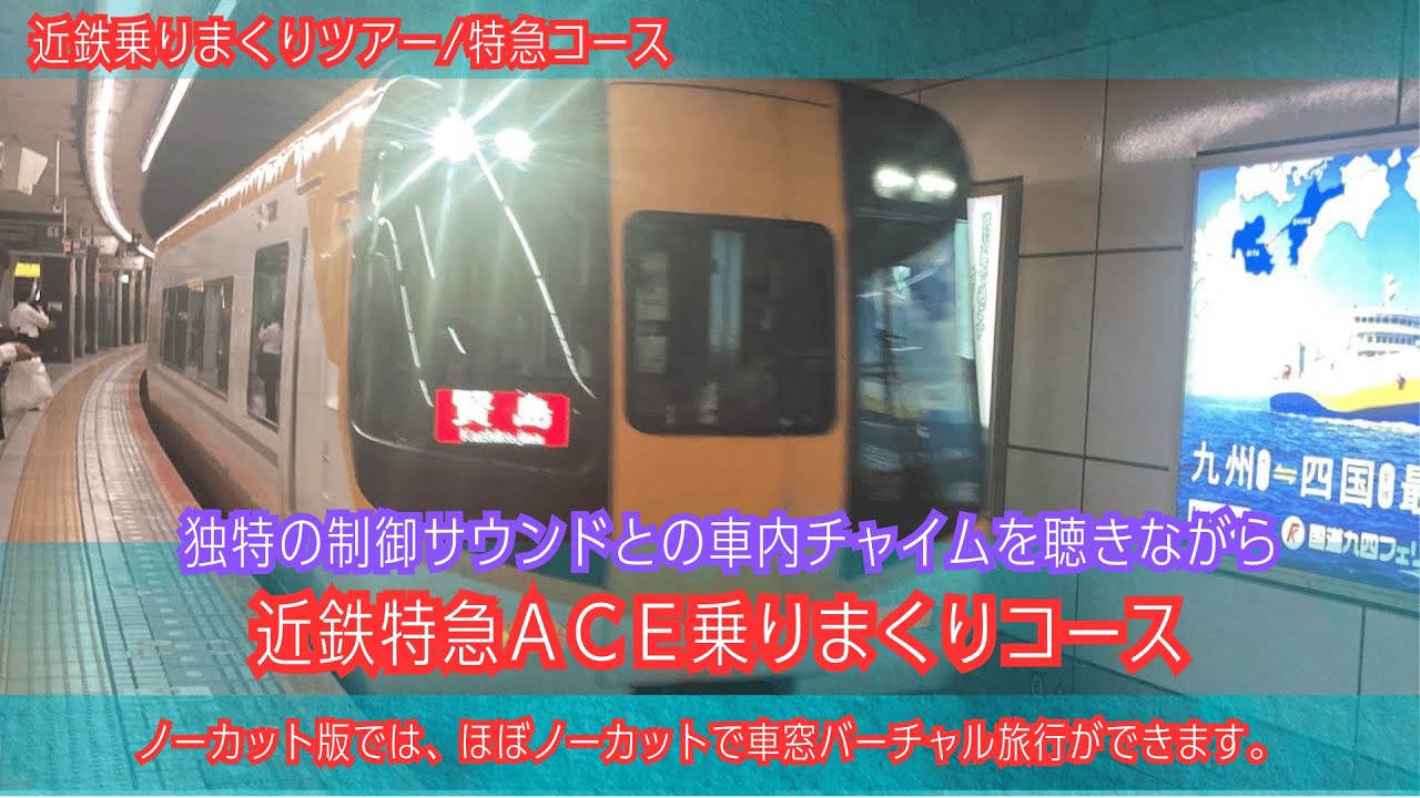 車内チャイムを聴きながら♪近鉄特急ACE乗りまくり【車窓ダイジェスト版】