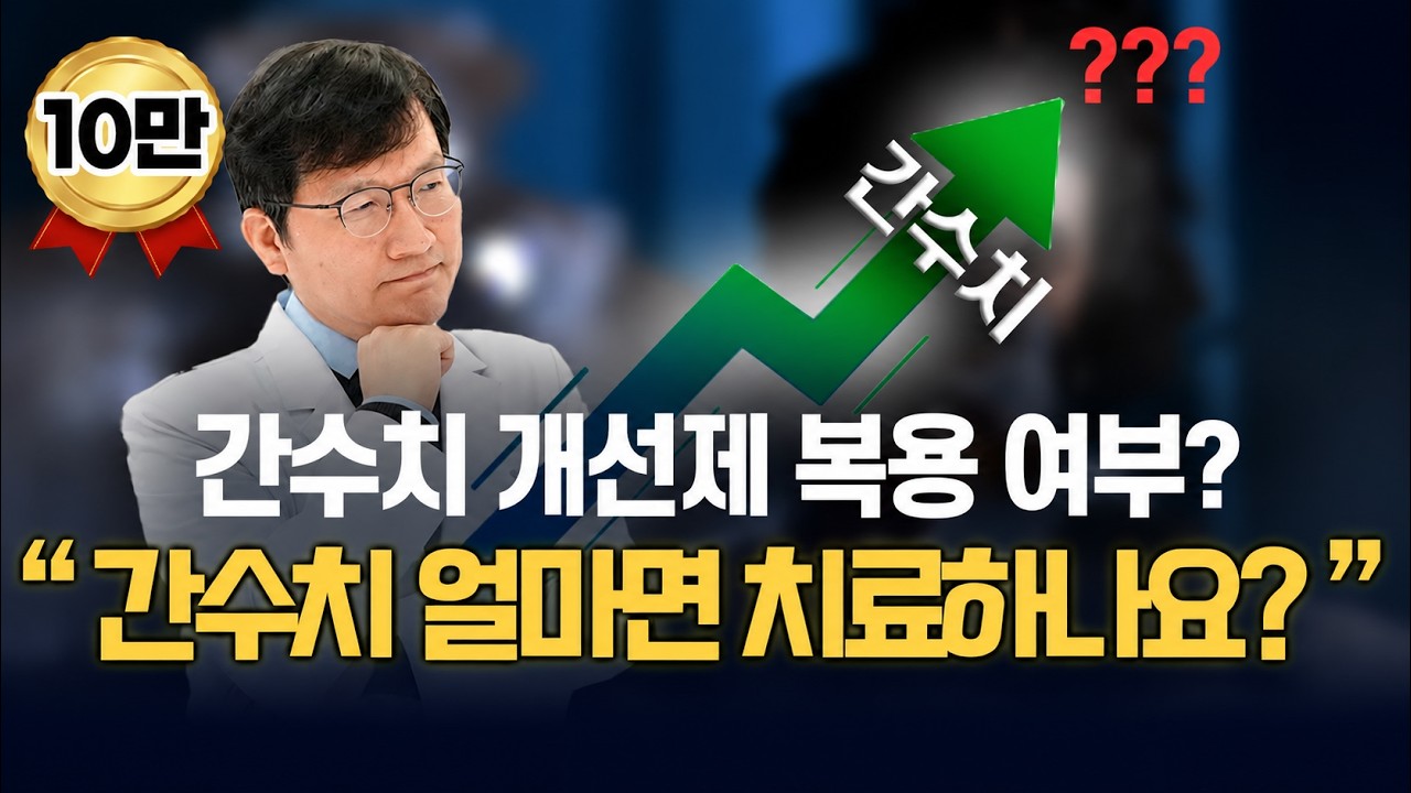 간수치가 얼마면 약을 복용해야 하나요? 😲 간수치 상승 원인과 치료법!!