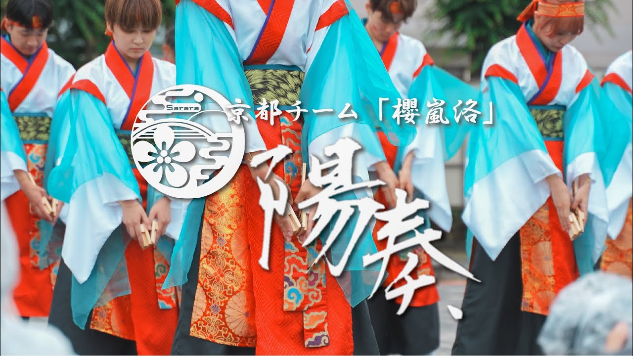 [4K]【公式】京都チーム「櫻嵐洛」2025『陽奏』|第21回犬山踊芸祭(お披露目)