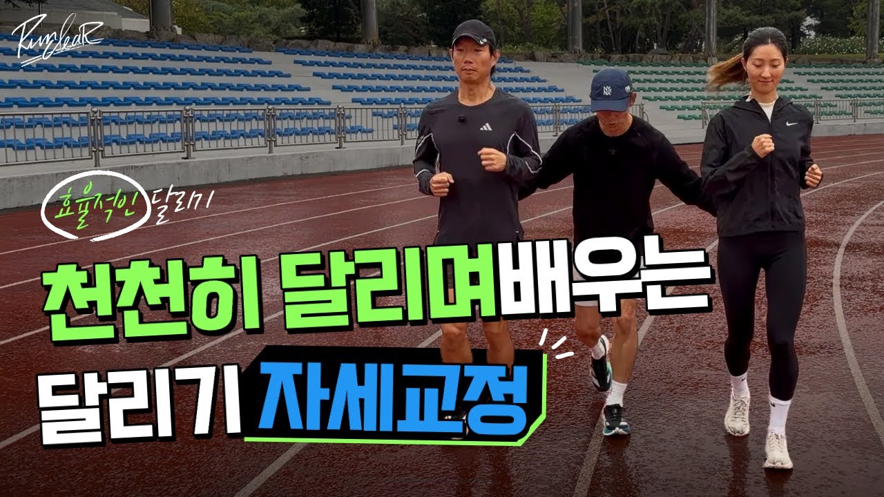 빠르게 보다, 바르게 달리는 법 | 효율적인 달리기 자세 #러닝#마라톤 #달리기 #러닝자세교정 #러닝자세 #run#running#marathon