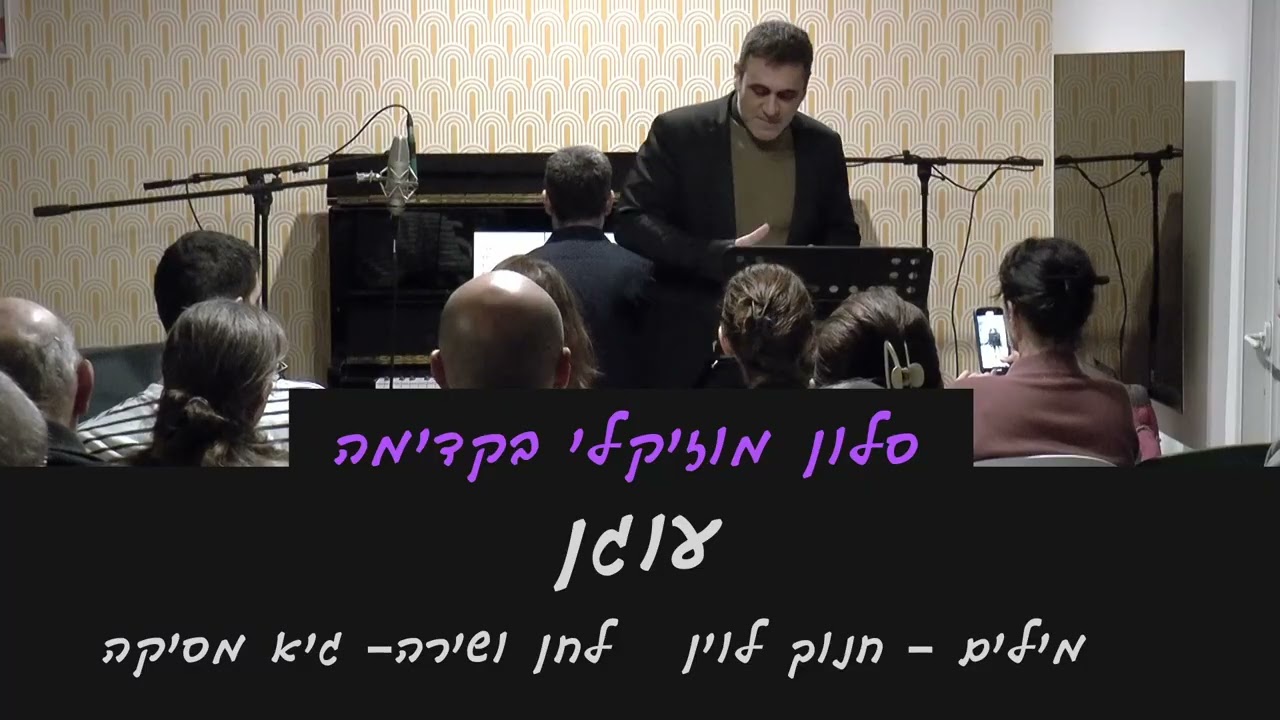 סלון מוזיקלי בקדימה | עוגן
