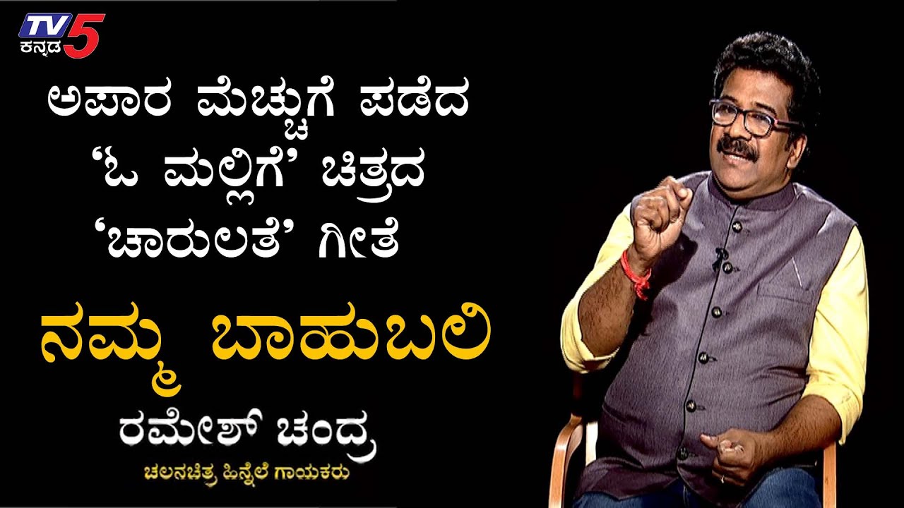 Namma Bahubali With Playback Singer Ramesh Chandra | TV5 Kannada