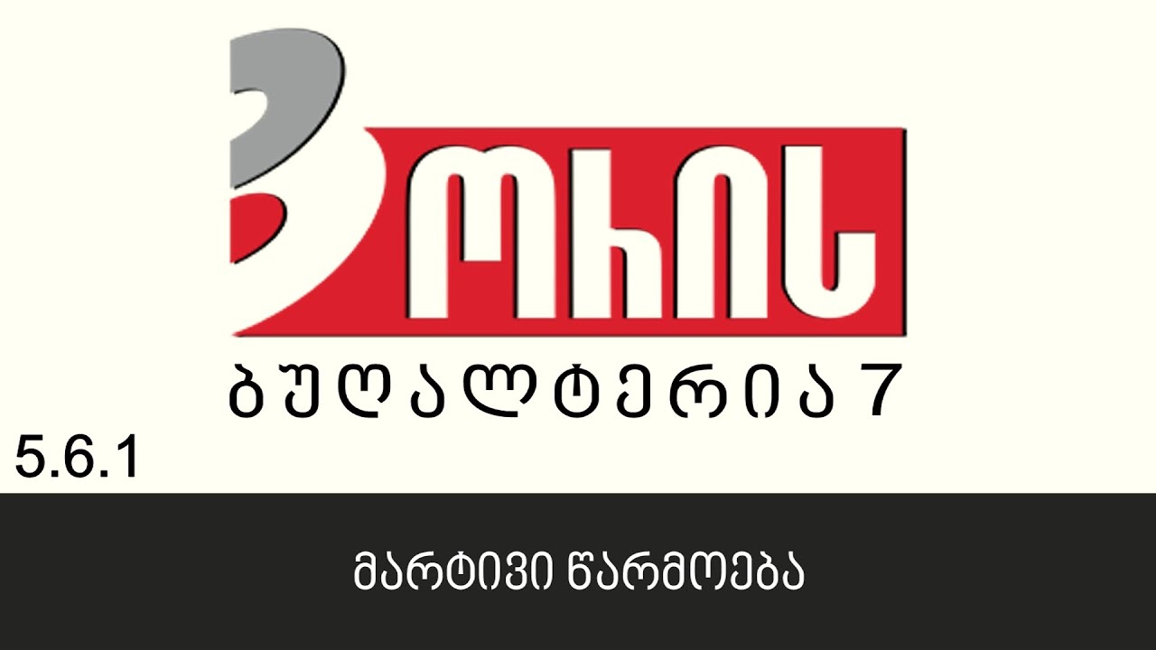 ორის ბუღალტერია 7 - მარტივი წარმოება (5.6.1)