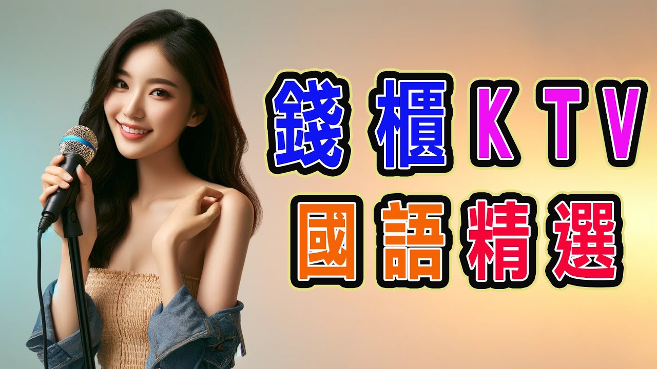 錢櫃 | #國語 #KTV | 十月精選 | #完整歌單、歌詞 | KKBOX | 情歌、想和你看五月的晚霞、可能、天后、夢醒時分、如果有一天、倒帶 -深情版、失戀萬歲 ...【KTV歌詞MV】