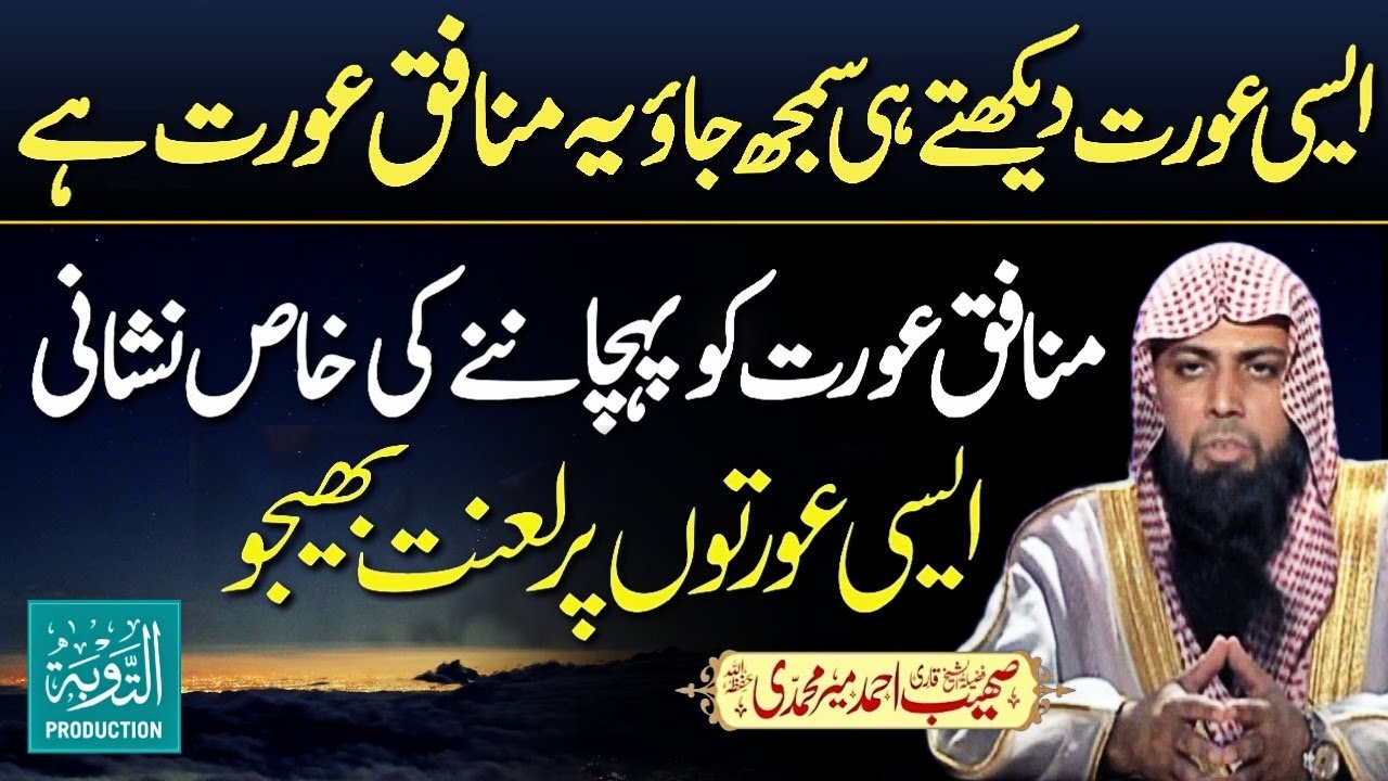 Jo Aurat Ye Amal Kare Wo Munafiq Or Lanti Hai - Qari Sohaib Ahmed Meer Muhammadi - Taubah Production