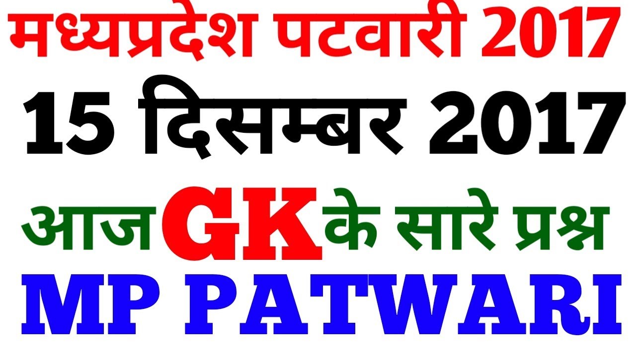 MP Patwari 15 December 2017-1st Shift  GK Question And Answer Gk Questions with solution