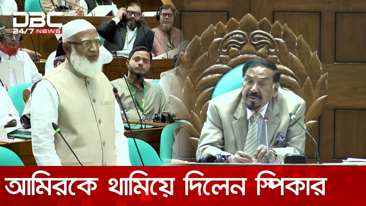 জামায়াত আমিরকে থামিয়ে স্পিকার বললেন, ‘এক ঘণ্টা অপেক্ষা করুণ’ | DBC NEWS