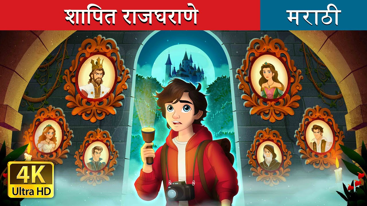 शापित राजघराणे | The Forgotten Royalty in Marathi | Marathi Goshti | @MarathiFairyTales