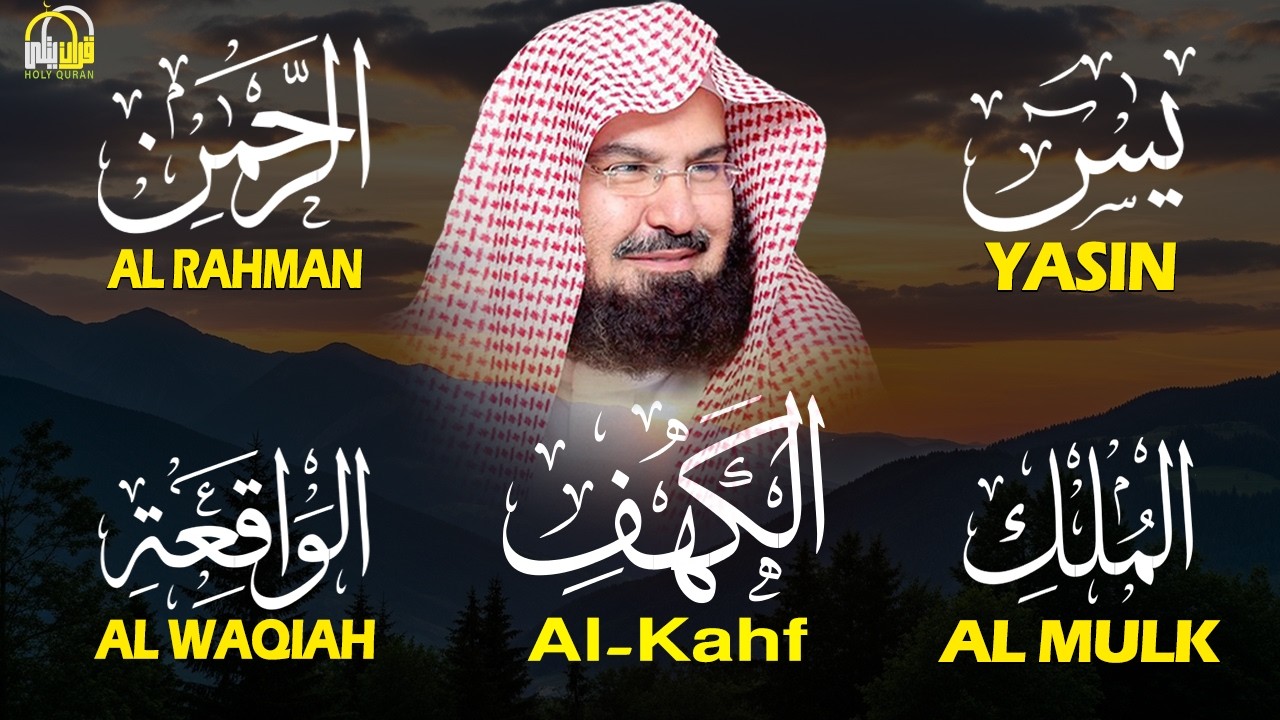 عبد الرحمن السديس تلاوة تريح القلب سورة يس + الواقعة+ الرحمن + الملك + الكهف لزيادة الرزق و البركة.