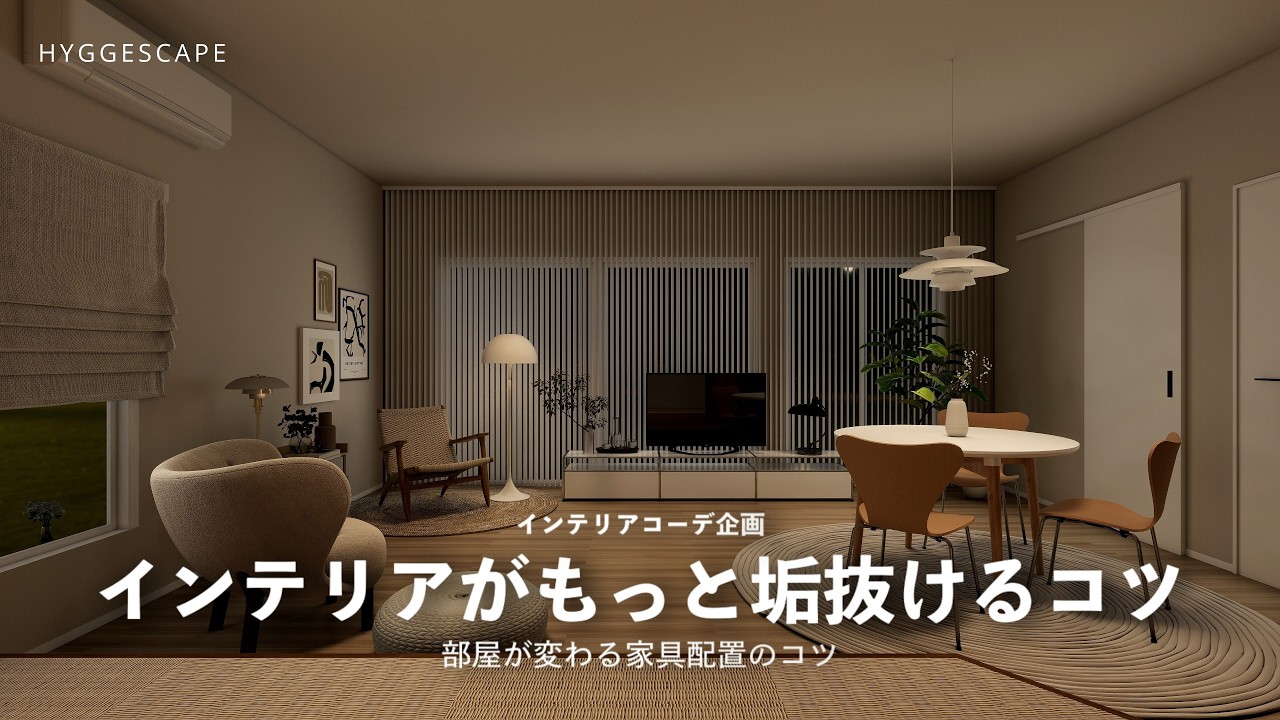 おしゃれな北欧インテリアをもっと良くするたった1つのテクニック｜見落としがちな垢抜けポイント