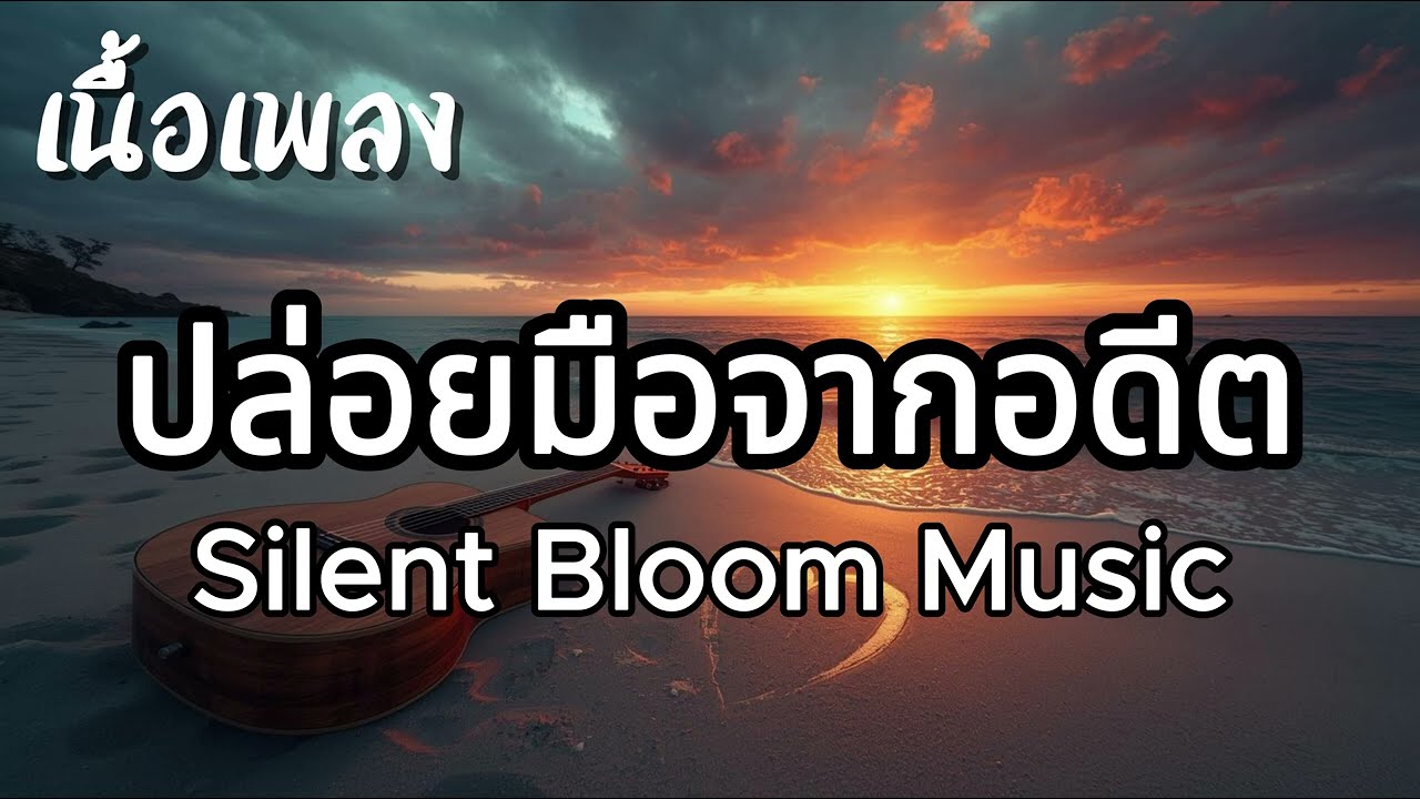 ปล่อยมือจากอดีต Letting Go - Silent Bloom Music (เนื้อเพลง)