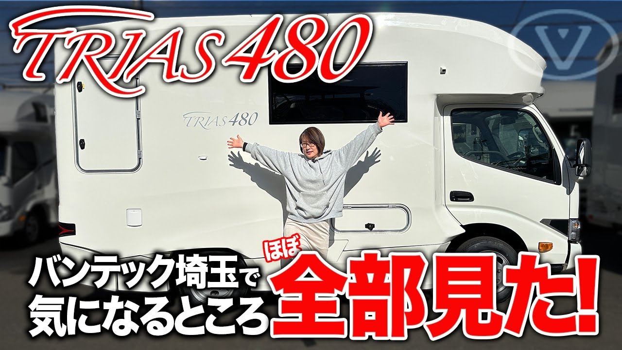 【ASTRARE TRIAS480】 バンテック新型 第三世代コンパクトキャブコンを『徹底調査！』(アストラーレ トリアス480)