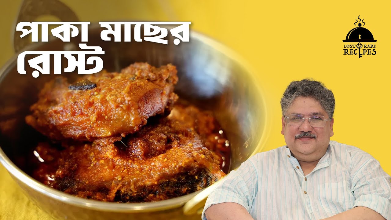 Paka Machher Roast | Lost & Rare Recipes #lostandrarerecipes #bengalirecipe #fishrecipe #easyrecipe