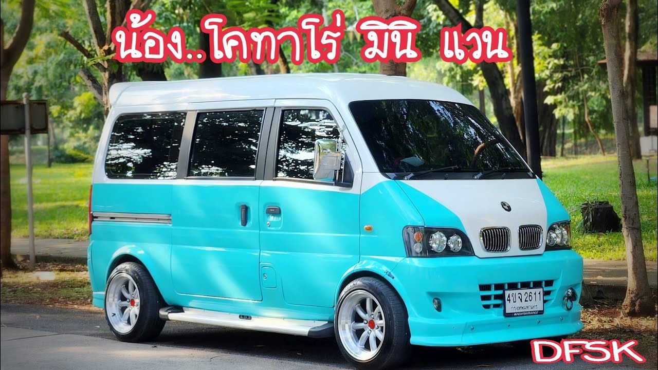 รถ ตู้เล็ก.. DFSK ตงฟง (โคทาโร่มินิแวน)