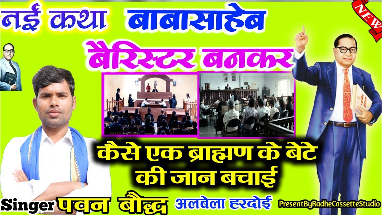नई कथा//बाबासाहेब बैरिस्टर बनकर//कैसे एक ब्राह्मण के बेटे की जान बचाई//गायक पवन~बौद्ध✓अलबेला//हरदोई